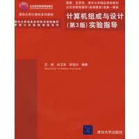 计算机组成与设计(第3版)实验指导(清华大学计算机系列教材)(配光盘)(清华大学