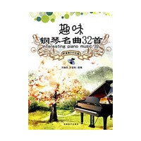趣味钢琴名曲32首