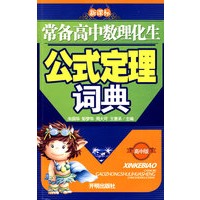 常备高中数理化生公式定理词典（新课标）（高中版）