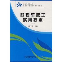 数控车床工实用技术下