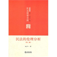 民法的伦理分析（第二版）