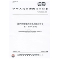 煤矿机械技术文件用图形符号 第1部分：总则
