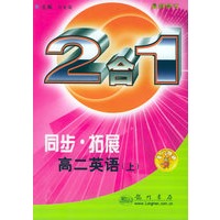 同步·拓展. 高二英语. 上：2合1（最新修订）（附磁带1盘）