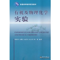 有机及物理化学试验