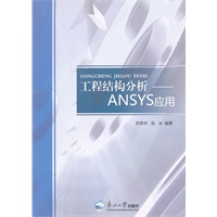 工程结构分析——ANSYS应用