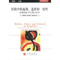 转轨中的福利、选择和一致性---东欧国家卫生部门改革