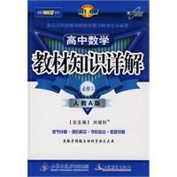 教材知识详解高中数学(必修5)—人教A版