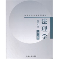 法理学（第二版）（清华大学法学系列教材）