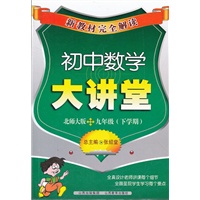 初中数学九年级（下学期）：（北师大版）大讲堂/（2012.8印刷）