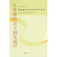 让青春的日子阳光灿烂:青春健康项目的理论与实践