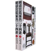 明清宫延家具二十四讲（上下册）（全二册）