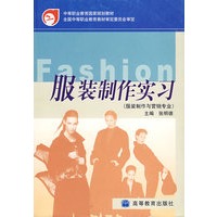 服装制作实习(服装制作与营销专业)