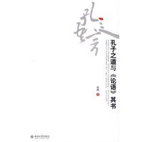 孔子之道与《论语》其书