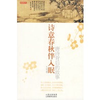 诗意春秋伴人眠:唐诗背后的故事