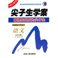 语文：高中必修3/新课标（江苏）（2010年8月印刷）尖子生学案