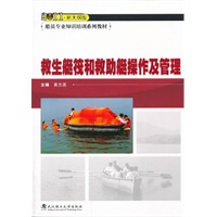 救生艇筏和救助艇操作及管理(2011新大纲版)