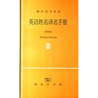 英语姓名译名手册（第四版）