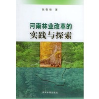 河南林业改革的实践与探索