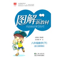 图解新教材_八年级数学下(浙江教育版)