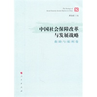 中国社会保障改革与发展战略（救助与福利卷）