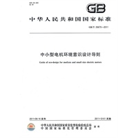 中小型电机环境意识设计导则