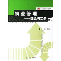 物业管理:理论与实务