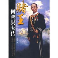 赌王何鸿燊大传 赌王何鸿燊大传