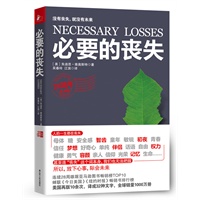 必要的丧失（没有丧失，就没有未来。25周年纪念版，连续28周雄踞美国亚马逊图书畅销榜TOP10，值得一生阅读的心灵成长之书，继《少有人走的路》之后又一本让你踏上成熟旅程的震撼之作）