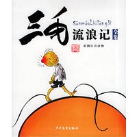 三毛流浪记（全集）彩图注音读物