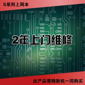联想服务产品 IdeaPad S-2年上门维修（38011810 ）