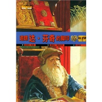 追踪达·芬奇的脚印——冒险家与发现者丛书
