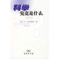 科学究竟是什么（第三版）
