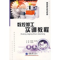 数控加工实训教程(高职数控)