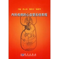 内科疾病的心血管系统表现