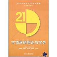 市场营销理论与实务（21世纪高职高专规划教材·市场营销系列）