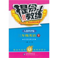 三年级英语下：人教PEP版（2011年10月印刷）（含答案）提分教练