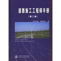 道路施工工程师手册(第二版)