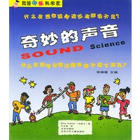 奇妙的声音/我是快乐科学家