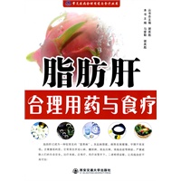 脂肪肝合理用药与食疗（常见疾病合理用药与食疗丛书）