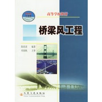 桥梁风工程(21世纪交通版高等学校教材)