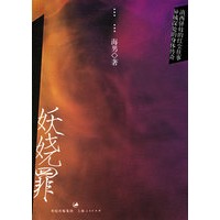 妖娆罪