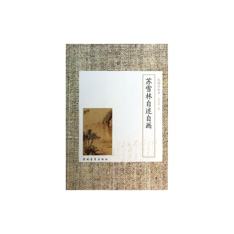《苏雪林自述自画(民国<em>才女书</em>)》_简介_书评_