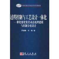 过程控制与工艺设计一体化