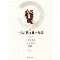 中国古代文化全阅读：世本（第一辑 第48册）（全文注音版）