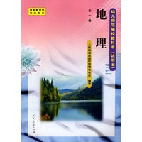 地理 全一册/幼儿师范学校教科书(试用本)