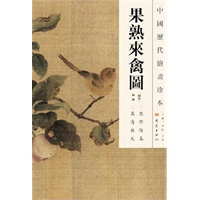 中国历代绘画珍本 果熟来禽图（12.04）