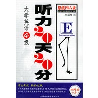大学英语4级听力20天20分（1书+3磁带）
