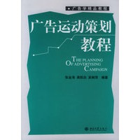 广告运动策划教程/广告学精品教程