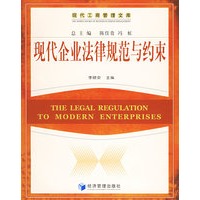 现代企业法律规范与约束——现代工商管理文库