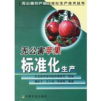 无公害苹果标准化生产